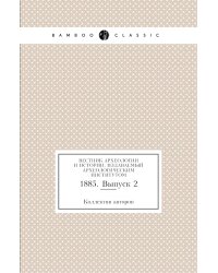 Вестник археологии и истории, издаваемый Археологическим институтом