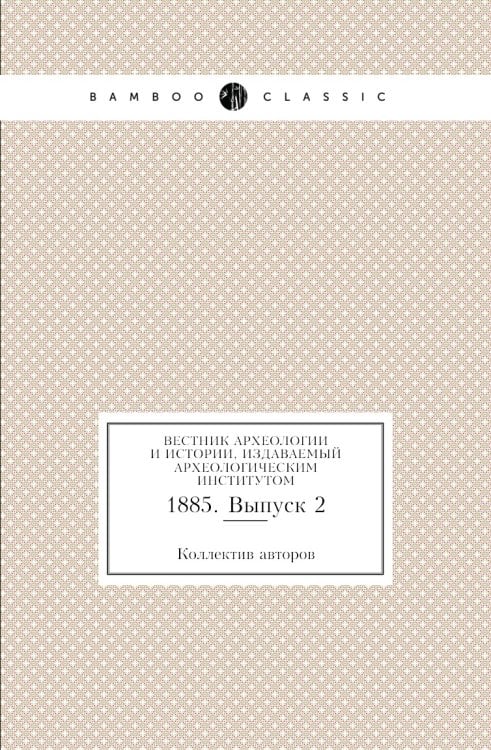Вестник археологии и истории, издаваемый Археологическим институтом