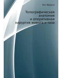 Топографическая анатомия и оперативная хирургия живота и таза