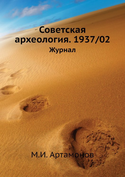 Советская археология. 1937/02 Советская археология. 1937/02