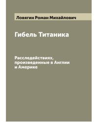 Гибель Титаника
