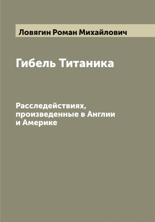 Обложка книги «Гибель Титаника» — Ловягин Роман Михайлович, ISBN 9785519937368