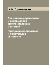 Лекции по морфологии и систематике архегониальных растений