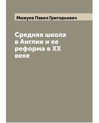 Средняя школа в Англии и ее реформа в XX веке