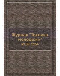 Журнал "Техника молодежи"