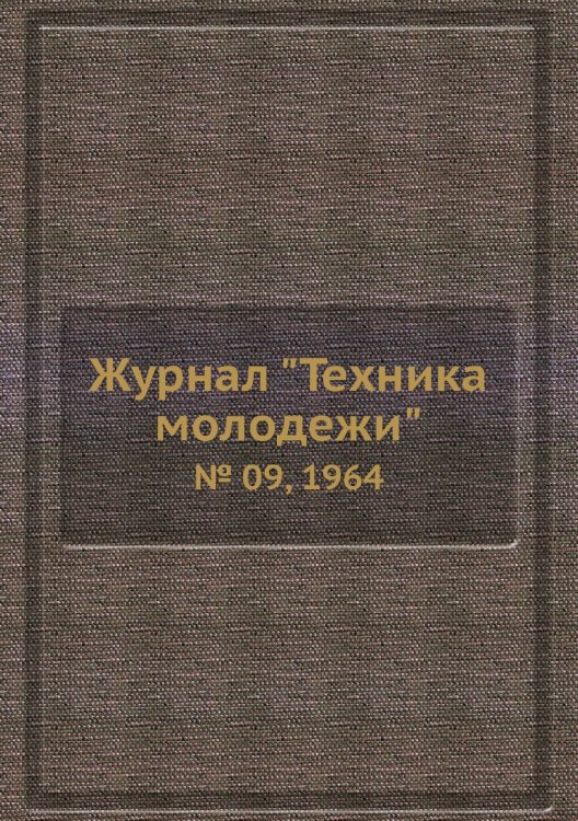Журнал "Техника молодежи" Журнал "Техника молодежи"