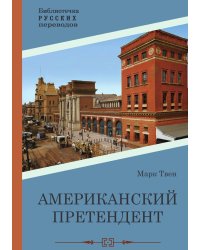 Американский претендент