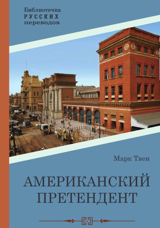 Обложка книги «Американский претендент» — Твен, ISBN 9785517122285