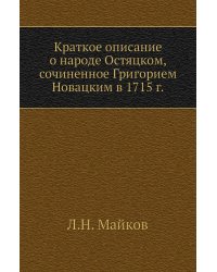 Краткое описание о народе Остяцком, сочиненное Григорием Новацким в 1715 г.