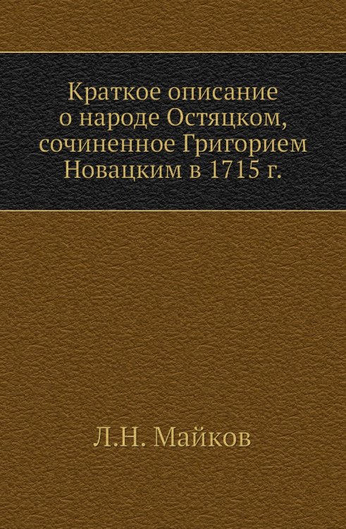 Краткое описание о народе Остяцком, сочиненное Григорием Новацким в 1715 г.