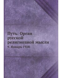 Путь: Орган русской религиозной мысли
