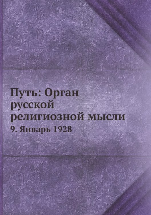Путь: Орган русской религиозной мысли