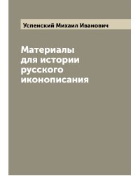 Материалы для истории русского иконописания