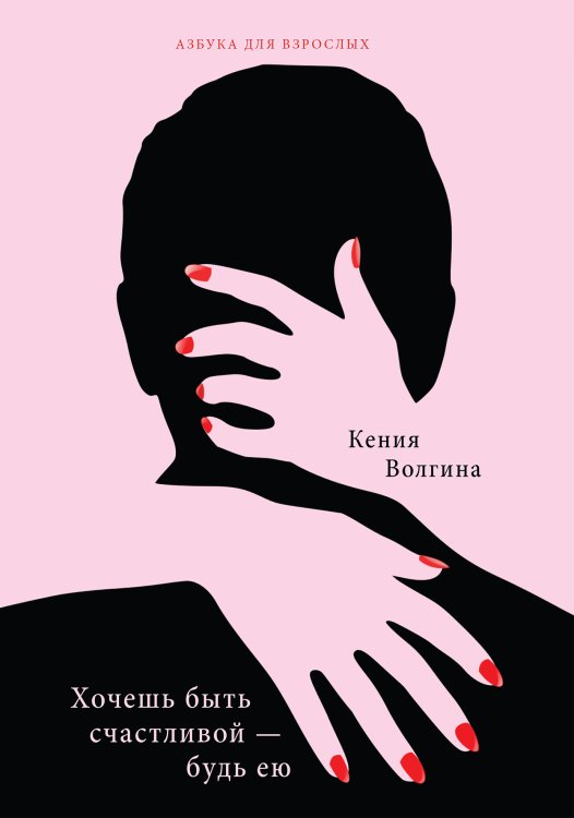 Хочешь быть счастливой – будь ею Обложка книги «Хочешь быть счастливой – будь ею» — К. Волгина, ISBN 9785521751273