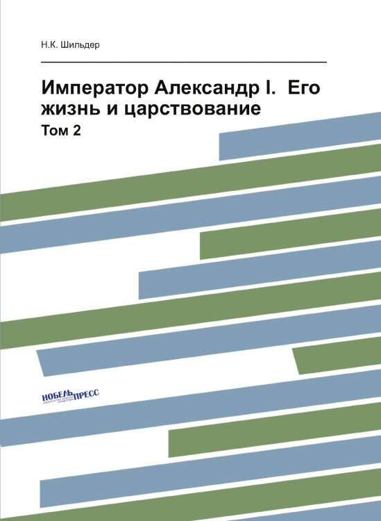 Император Александр I.  Его жизнь и царствование