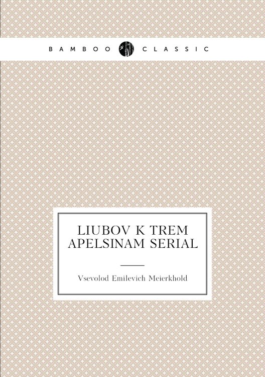 Liubov k trem apelsinam serial