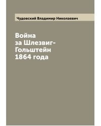 Война за Шлезвиг-Гольштейн 1864 года