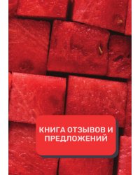 Книга отзывов и предложений (Универсальная)