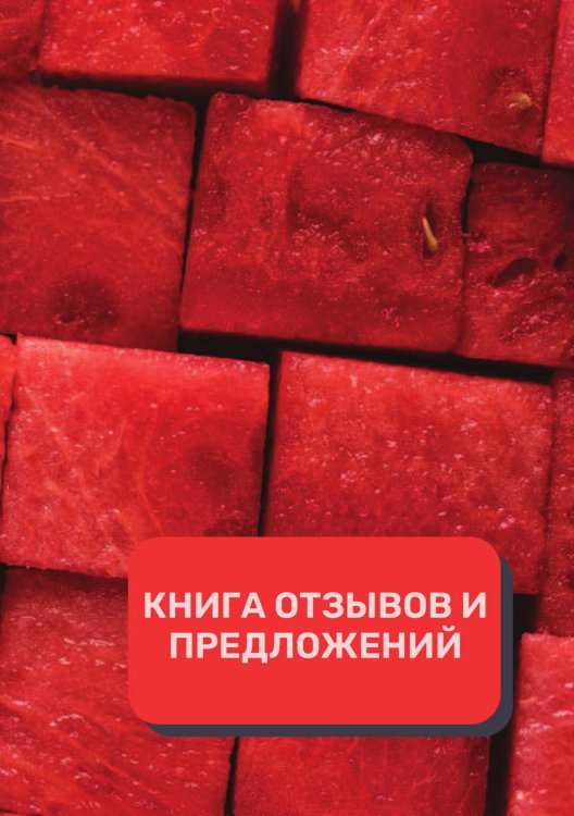 Книга отзывов и предложений (Универсальная) Обложка книги «Книга отзывов и предложений (Универсальная)» — автора нет, ISBN 9785521891511