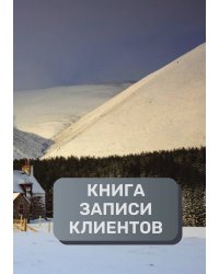 Книга записи клиентов