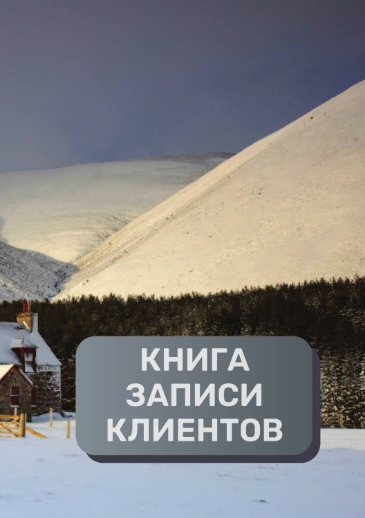 Обложка книги «Книга записи клиентов» — автора нет, ISBN 9785521894277