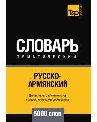 Русско-армянский тематический словарь  5000 слов