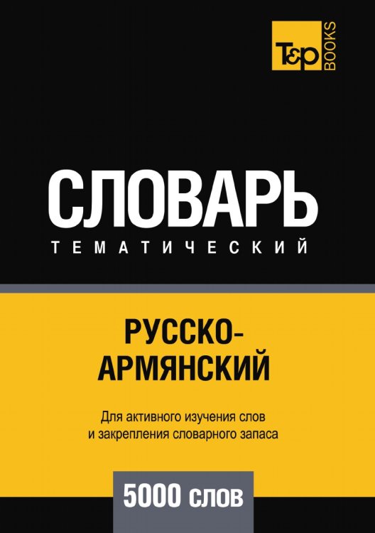 Русско-армянский тематический словарь  5000 слов