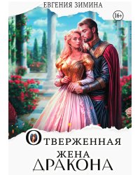 Отверженная жена дракона