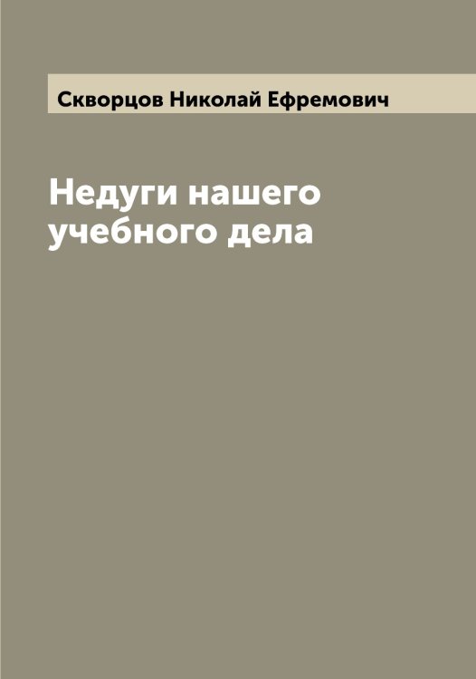 Обложка книги «Недуги нашего учебного дела» — Скворцов Николай Ефремович, ISBN 9785519738033