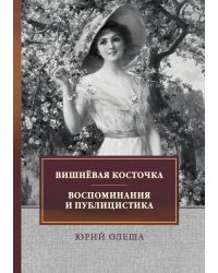 Вишнёвая косточка. Воспоминания и публицистика