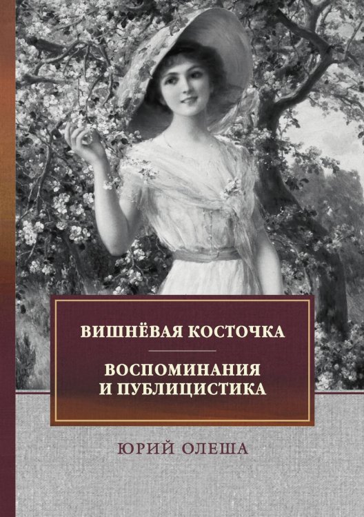 Вишнёвая косточка. Воспоминания и публицистика Обложка книги «Вишнёвая косточка. Воспоминания и публицистика» — Ю. Олеша, ISBN 9785521746453