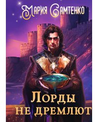 Лорды не дремлют