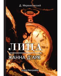 Лица. Жанна д'Арк