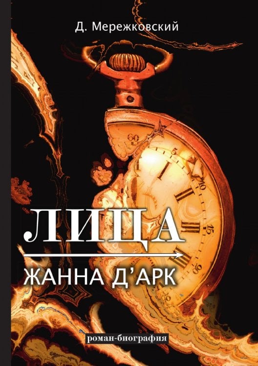 Лица. Жанна д'Арк