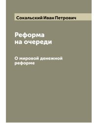 Реформа на очереди