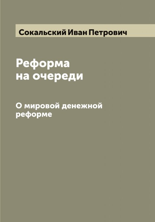 Обложка книги «Реформа на очереди» — Сокальский Иван Петрович, ISBN 9785519744720