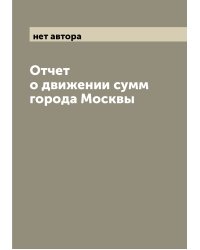 Отчет о движении сумм города Москвы