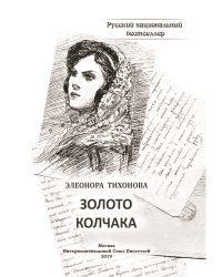 Золото колчака