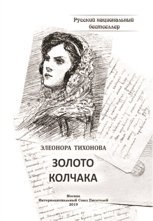 Обложка книги «Золото колчака» — Тихонова Элеонора, ISBN 9785001531487