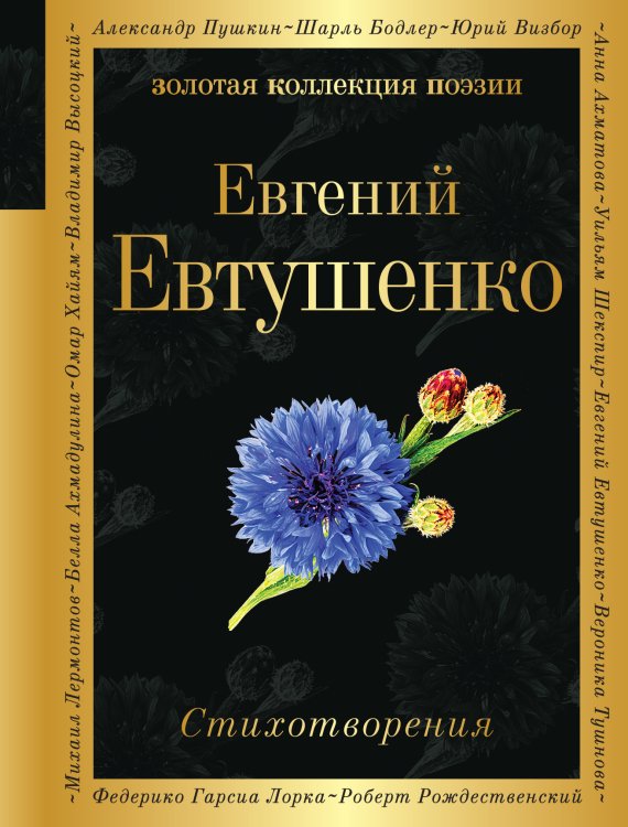 Обложка книги «Стихотворения» — Евтушенко Евгений Александрович, ISBN 9785042200199
