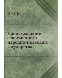 Происхождение современного народно-правового государства