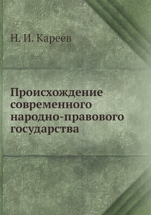 Происхождение современного народно-правового государства