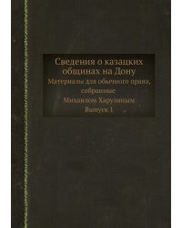 Сведения о казацких общинах на Дону