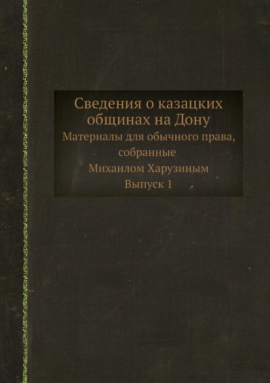 Сведения о казацких общинах на Дону