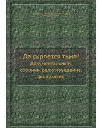 Да скроется тьма!