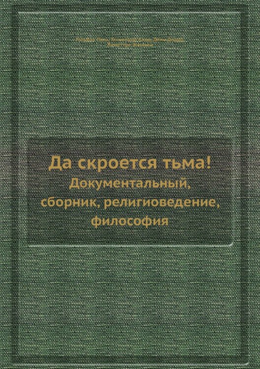 Да скроется тьма! Да скроется тьма!