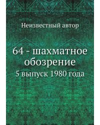 64 - шахматное обозрение