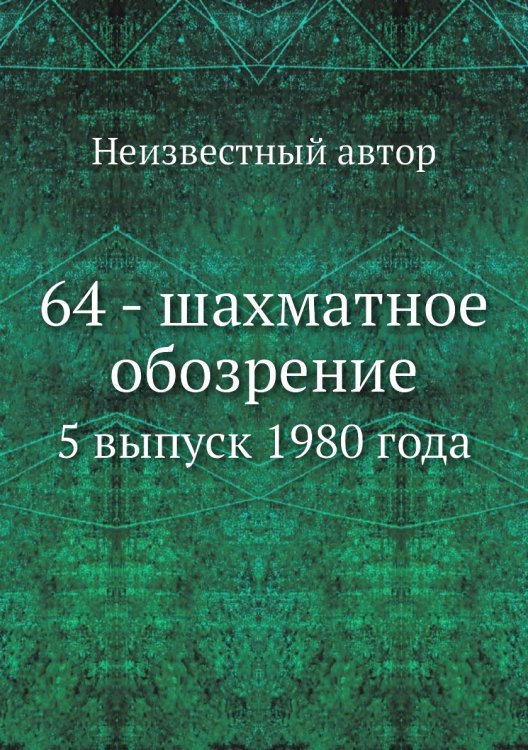 Обложка книги «64 - шахматное обозрение» — Нет автора, ISBN 9785458456685