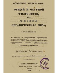 Основное начертание общей и частной физиологии, или физики органического мира