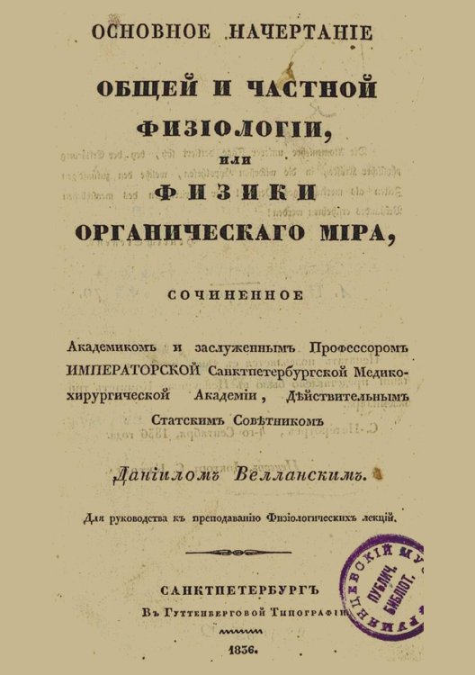 Основное начертание общей и частной физиологии, или физики органического мира Обложка книги «Основное начертание общей и частной физиологии, или физики органического мира» — Велланский Даниил Михайлович, ISBN 9785521980536
